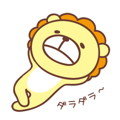 [LINEスタンプ] ダラダライオン