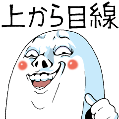 [LINEスタンプ] Mr.上から目線