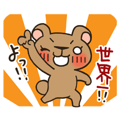 [LINEスタンプ] 褒めちぎり！？くまこさん 