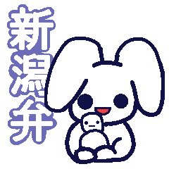 [LINEスタンプ] 新潟弁をしゃべるお米うさぎ 