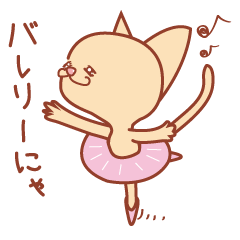 [LINEスタンプ] バレリーナ猫     〈 バレリーにゃ 〉 