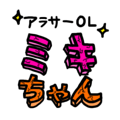 [LINEスタンプ] アラサーOLミキちゃん 