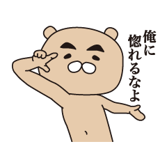 [LINEスタンプ] キザっくま