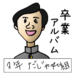 [LINEスタンプ] 卒業アルバム 3年だじゃれ組 