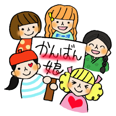 [LINEスタンプ] かんばん娘 