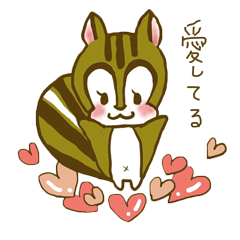 [LINEスタンプ] 甘えんぼリス 