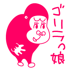 [LINEスタンプ] ゴリラっ娘（こ） 