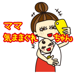 [LINEスタンプ] ママ・気ままぐれちゃん