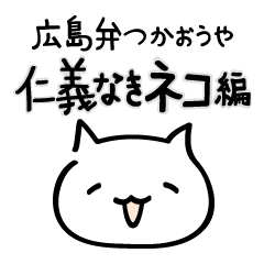 [LINEスタンプ] 広島弁つかおうや2  仁義なきネコ編