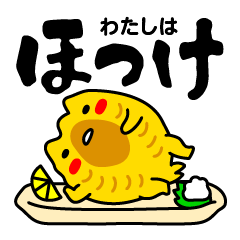 [LINEスタンプ] わたしはほっけ fetchpriority=high