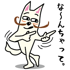 [LINEスタンプ] 踊れ！ひげしば君！ 