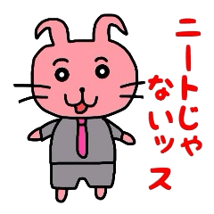 [LINEスタンプ] うざウサギのサラリーマン生活【ゆとり編】 fetchpriority=high