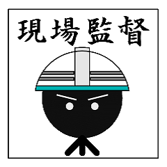 [LINEスタンプ] 現場監督1 