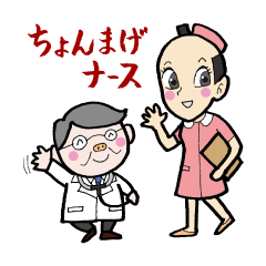 [LINEスタンプ] ちょんまげナース 