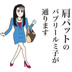 [LINEスタンプ] バブリールミ子 
