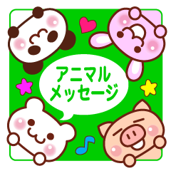[LINEスタンプ] アニマル メッセージ 