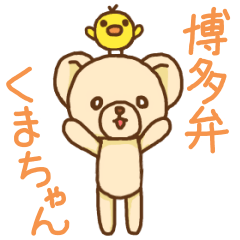 [LINEスタンプ] 博多弁くまちゃんとぴーこ