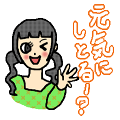 [LINEスタンプ] おしゃれガール博多弁版 