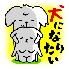 [LINEスタンプ] 犬になりたい fetchpriority=high