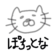 [LINEスタンプ] ぽちっとねこ 