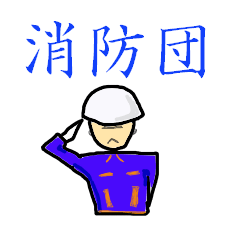 [LINEスタンプ] がんばれ消防団員 (操法大会version) fetchpriority=high