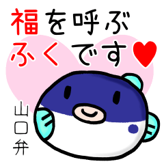 [LINEスタンプ] まんまるふぐの山口弁