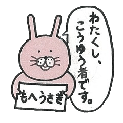 [LINEスタンプ] もへうさぎ 