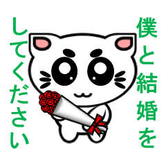 [LINEスタンプ] にゃん化け君のプロポーズ大作戦