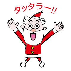 [LINEスタンプ] いつでもサンタクロース 