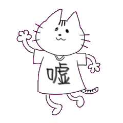 [LINEスタンプ] Tシャツを着たねこさん fetchpriority=high