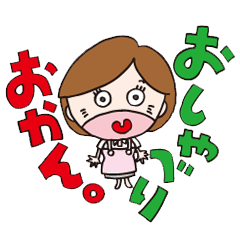 [LINEスタンプ] おしゃべりおかん。