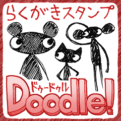 [LINEスタンプ] 落描きスタンプ『Doodle！』