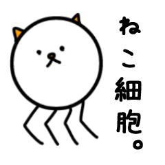 [LINEスタンプ] ねこ細胞。 