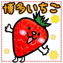[LINEスタンプ] うまかー！博多いちご 