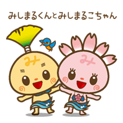 [LINEスタンプ] みしまるくんみしまるこちゃん