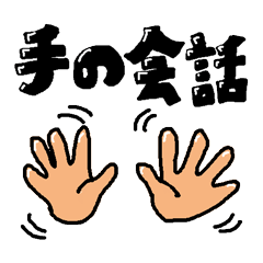[LINEスタンプ] 手の会話 