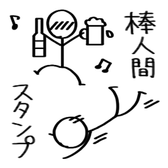 [LINEスタンプ] 棒人間 
