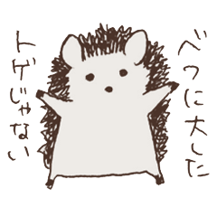 [LINEスタンプ] ちょっぴりトゲのあるハリネズミ fetchpriority=high