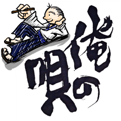 [LINEスタンプ] 俺の唄 
