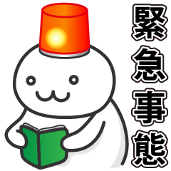 [LINEスタンプ] ゆるゆる緊急事態 