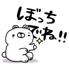 [LINEスタンプ] ぼっち大介 