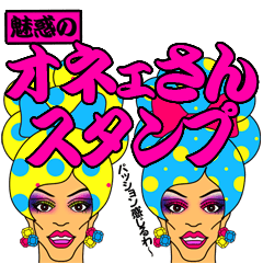 [LINEスタンプ] 魅惑のオネェさんスタンプ fetchpriority=high