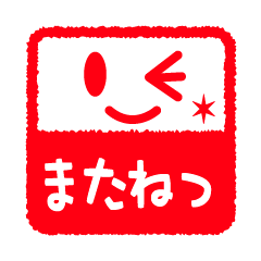 [LINEスタンプ] 判子スタンプ 1 fetchpriority=high
