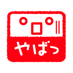 [LINEスタンプ] 判子スタンプ 2 fetchpriority=high