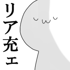 [LINEスタンプ] 非リア充の憂鬱 