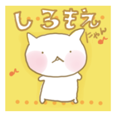 [LINEスタンプ] しろもえにゃん 