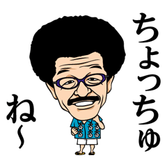 [LINEスタンプ] 具志堅用高 fetchpriority=high