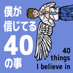 [LINEスタンプ] 僕が信じてる40の事(Japanese) 