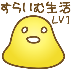 [LINEスタンプ] すらいむ生活 LV1 
