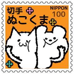 [LINEスタンプ] 切手ぬこくま 